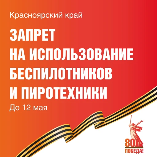 В Красноярском крае вводится запрет на использование беспилотников В Красноярском крае вводится запрет на использование беспилотников.